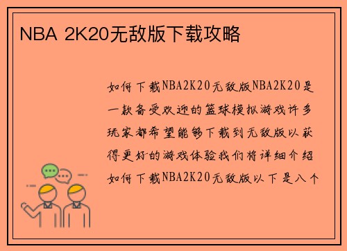 NBA 2K20无敌版下载攻略