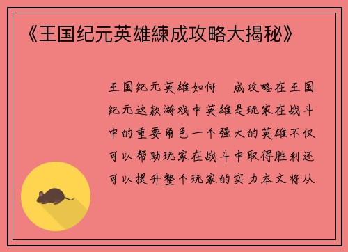 《王国纪元英雄練成攻略大揭秘》