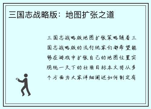 三国志战略版：地图扩张之道