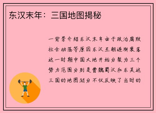 东汉末年：三国地图揭秘