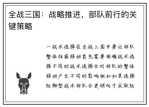 全战三国：战略推进，部队前行的关键策略