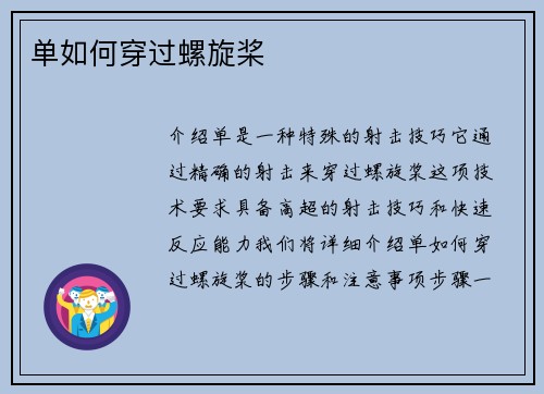 单如何穿过螺旋桨